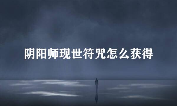 阴阳师现世符咒怎么获得