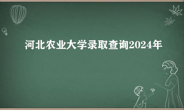 河北农业大学录取查询2024年