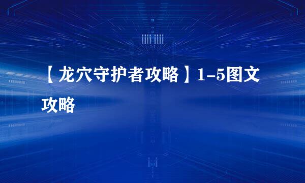 【龙穴守护者攻略】1-5图文攻略