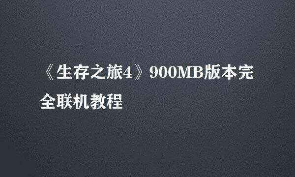 《生存之旅4》900MB版本完全联机教程