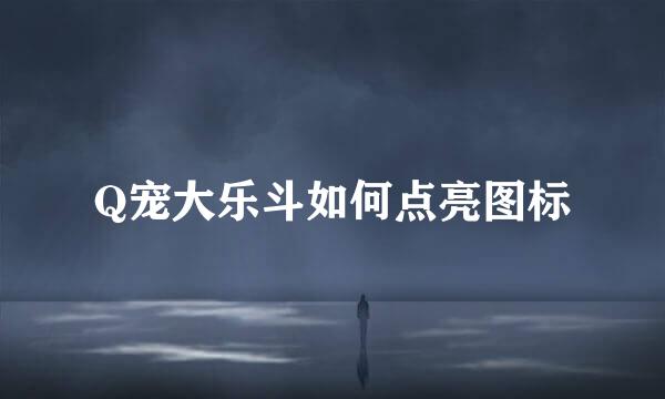 Q宠大乐斗如何点亮图标