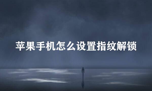 苹果手机怎么设置指纹解锁
