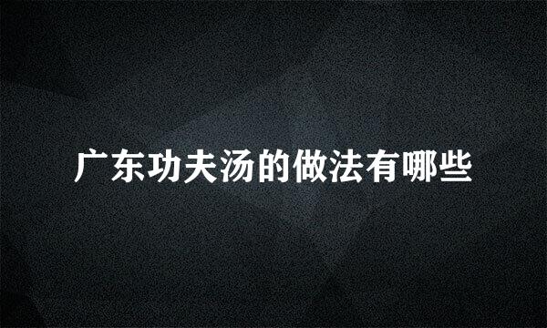 广东功夫汤的做法有哪些
