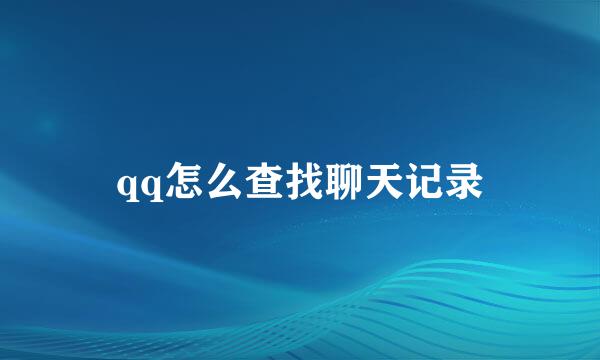 qq怎么查找聊天记录