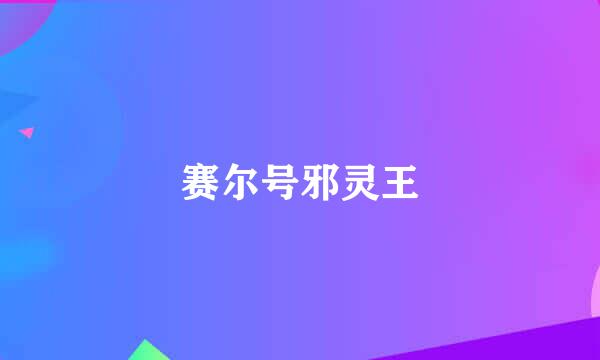 赛尔号邪灵王