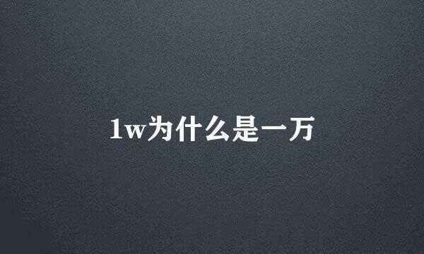 1w为什么是一万