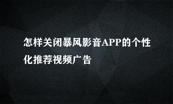 怎样关闭暴风影音APP的个性化推荐视频广告