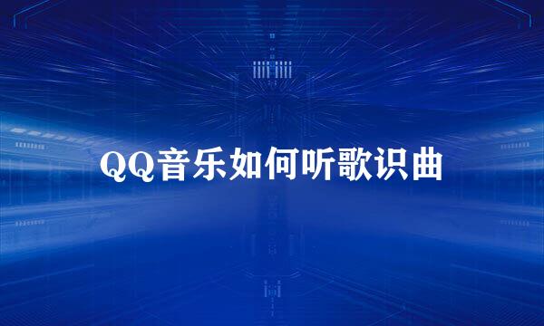 QQ音乐如何听歌识曲