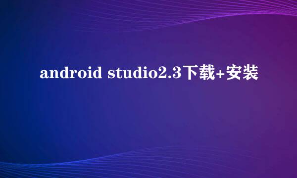 android studio2.3下载+安装