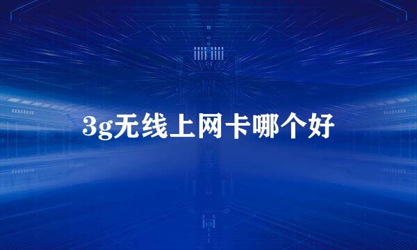 3g无线上网卡哪个好
