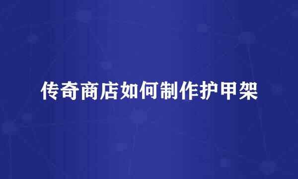 传奇商店如何制作护甲架