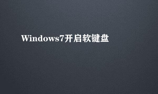 Windows7开启软键盘