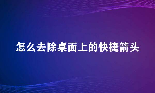 怎么去除桌面上的快捷箭头