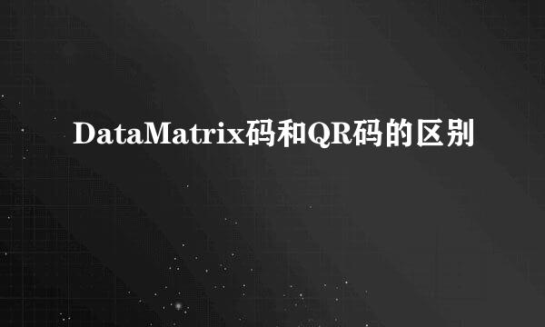DataMatrix码和QR码的区别