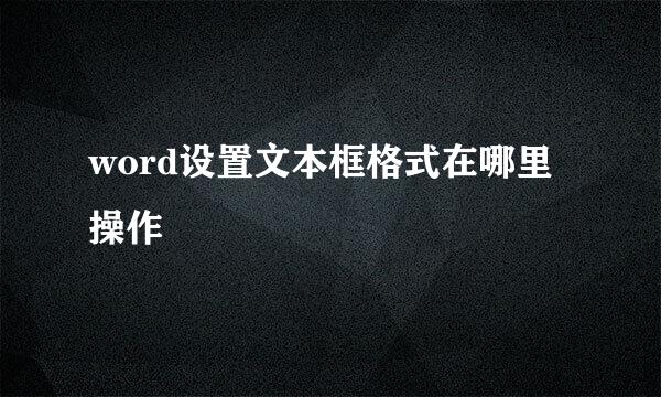 word设置文本框格式在哪里操作