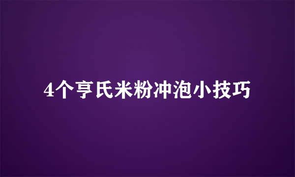 4个亨氏米粉冲泡小技巧