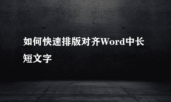 如何快速排版对齐Word中长短文字