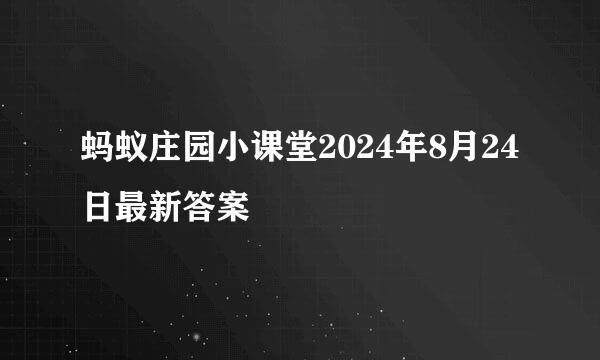 蚂蚁庄园小课堂2024年8月24日最新答案