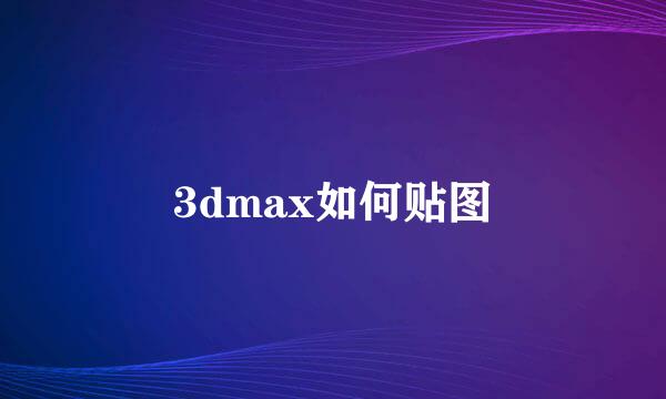 3dmax如何贴图