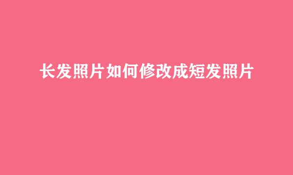 长发照片如何修改成短发照片