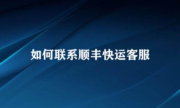 如何联系顺丰快运客服