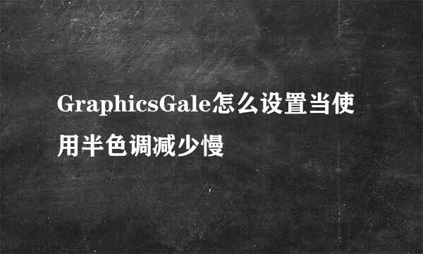 GraphicsGale怎么设置当使用半色调减少慢