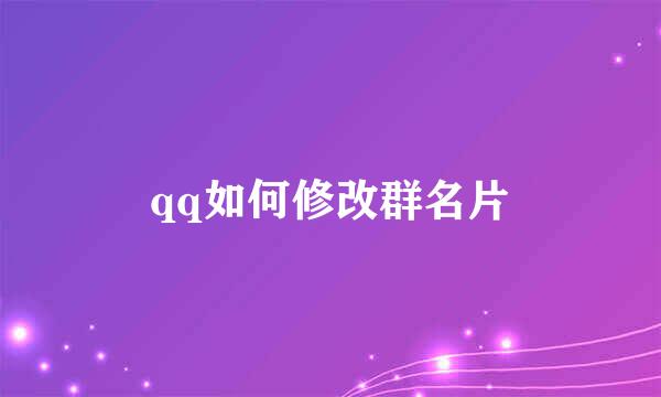 qq如何修改群名片