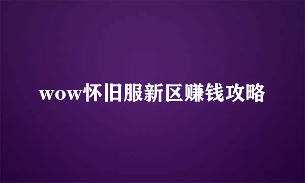 wow怀旧服新区赚钱攻略