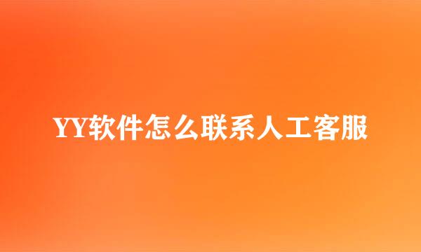 YY软件怎么联系人工客服