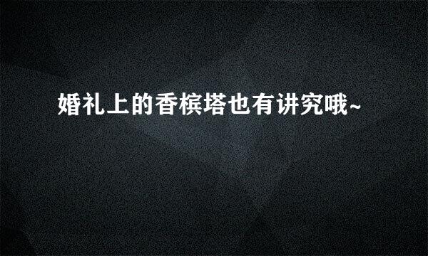婚礼上的香槟塔也有讲究哦~