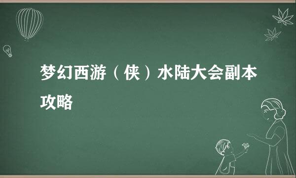 梦幻西游（侠）水陆大会副本攻略