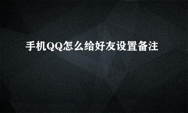 手机QQ怎么给好友设置备注