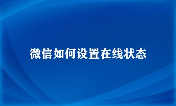 微信如何设置在线状态