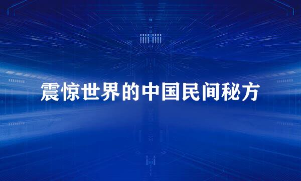 震惊世界的中国民间秘方