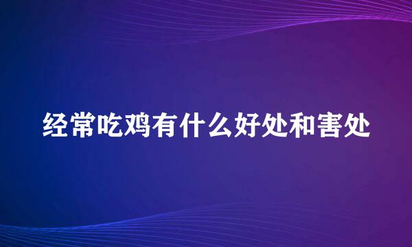 经常吃鸡有什么好处和害处