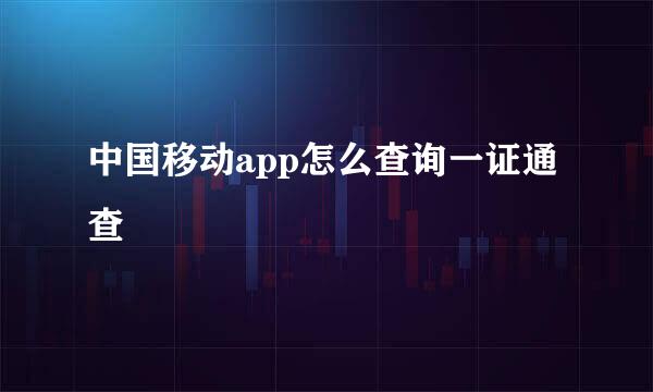 中国移动app怎么查询一证通查