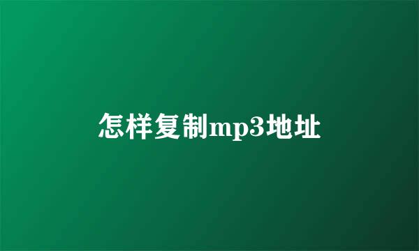 怎样复制mp3地址