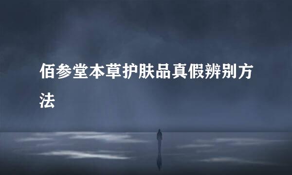 佰参堂本草护肤品真假辨别方法