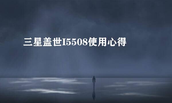 三星盖世I5508使用心得