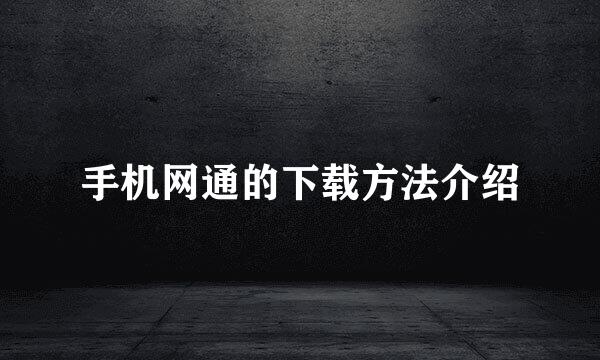 手机网通的下载方法介绍