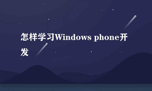 怎样学习Windows phone开发