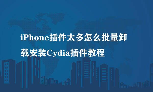 iPhone插件太多怎么批量卸载安装Cydia插件教程