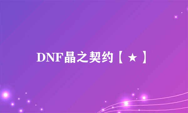 DNF晶之契约【★】