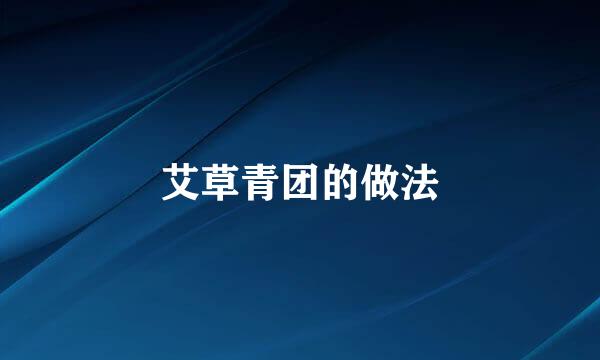 艾草青团的做法