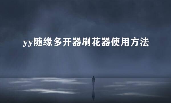 yy随缘多开器刷花器使用方法