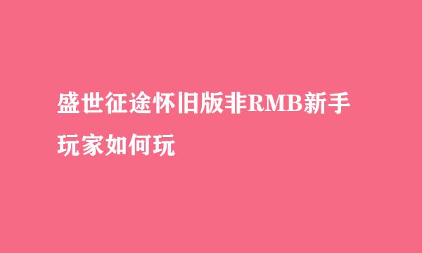 盛世征途怀旧版非RMB新手玩家如何玩