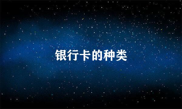 银行卡的种类