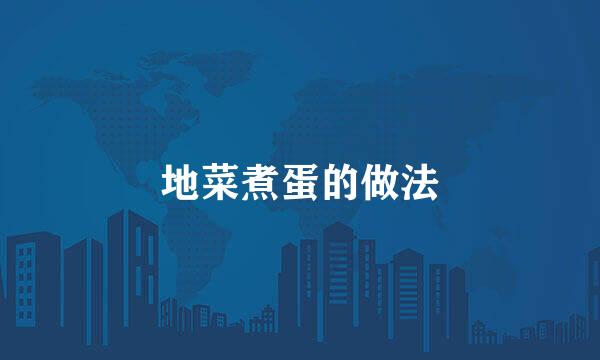 地菜煮蛋的做法