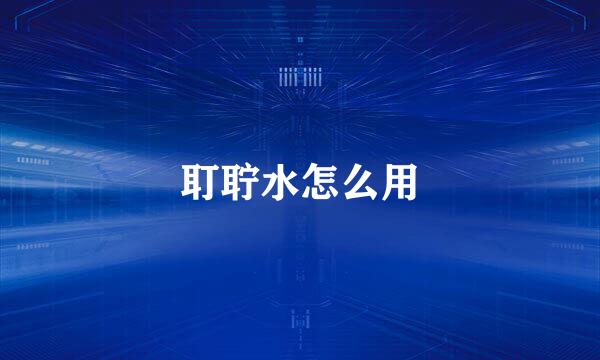 耵聍水怎么用