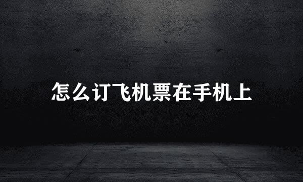 怎么订飞机票在手机上